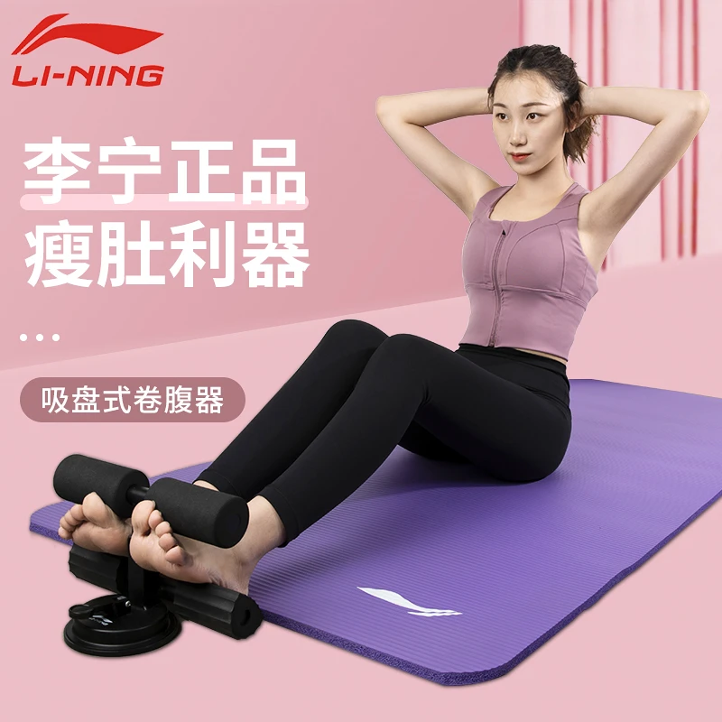 李宁仰卧起坐辅助器材家用腹肌健身卷吸盘固定脚器收腹运动锻炼女