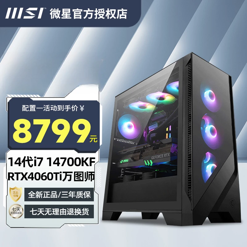 微星I7 14700KF 4060TI显卡游戏电竞全家桶台式机电脑DIY组装整机