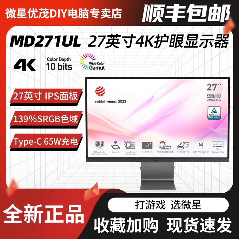 微星MD271UL 27英寸 4K 65W Type-c IPS防蓝光电脑办公设计显示器