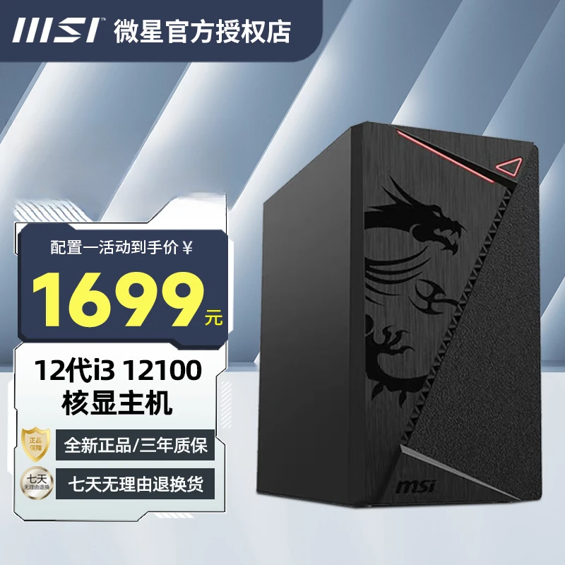 微星 12代酷睿i3 12100核显家用游戏办公台式电脑全套DIY组装整机
