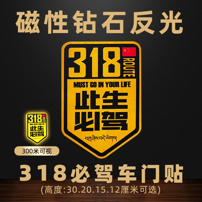 【磁吸】强反光318此生必驾车门贴 越野自驾西藏拉萨装饰贴219磁性