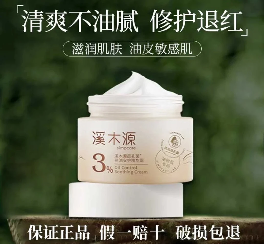 溪木源层孔菌擦脸面霜50g 控油修护敏感肌保湿润肤霜面霜秋冬必备