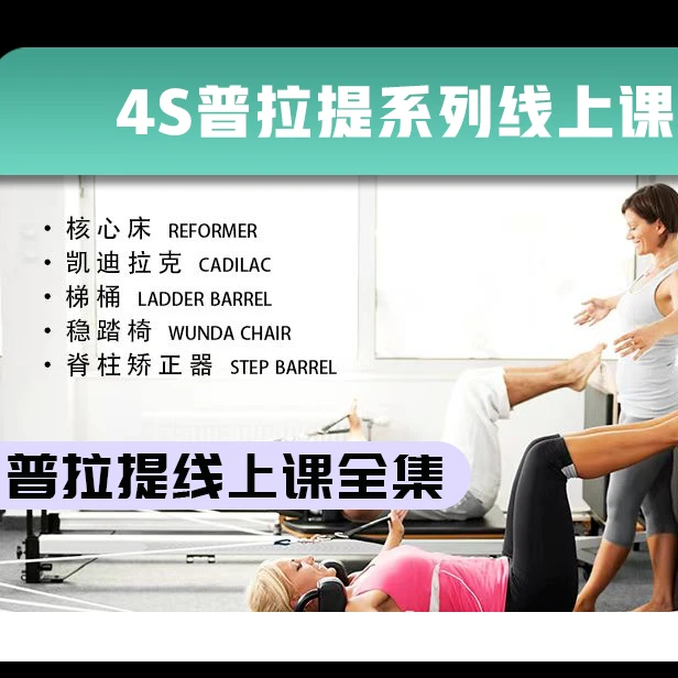 普拉提-大器械五件套全系列课程