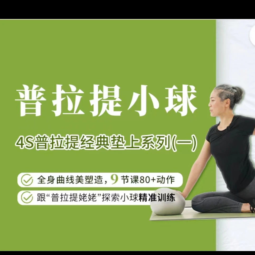 普拉提小球全身曲线完美塑造，9节课80+动作，跟‘普拉提姥姥'