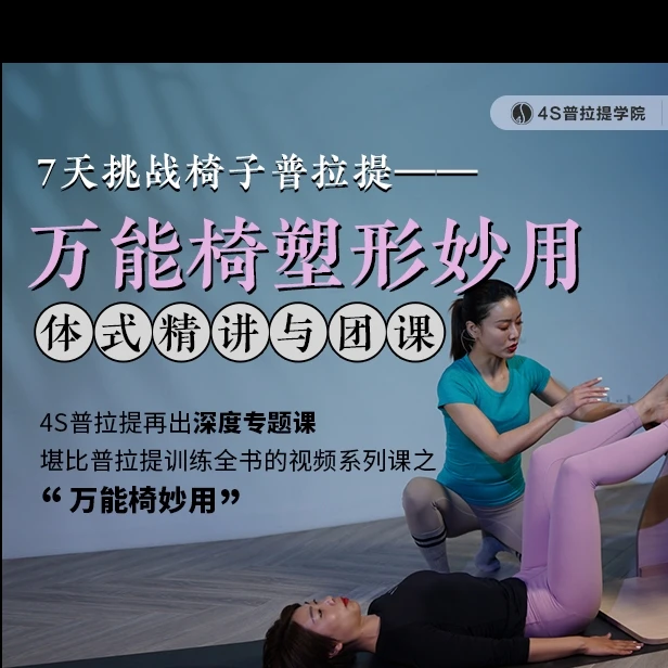 7天挑战椅子普拉提-稳踏椅的妙用，体式精讲与团课