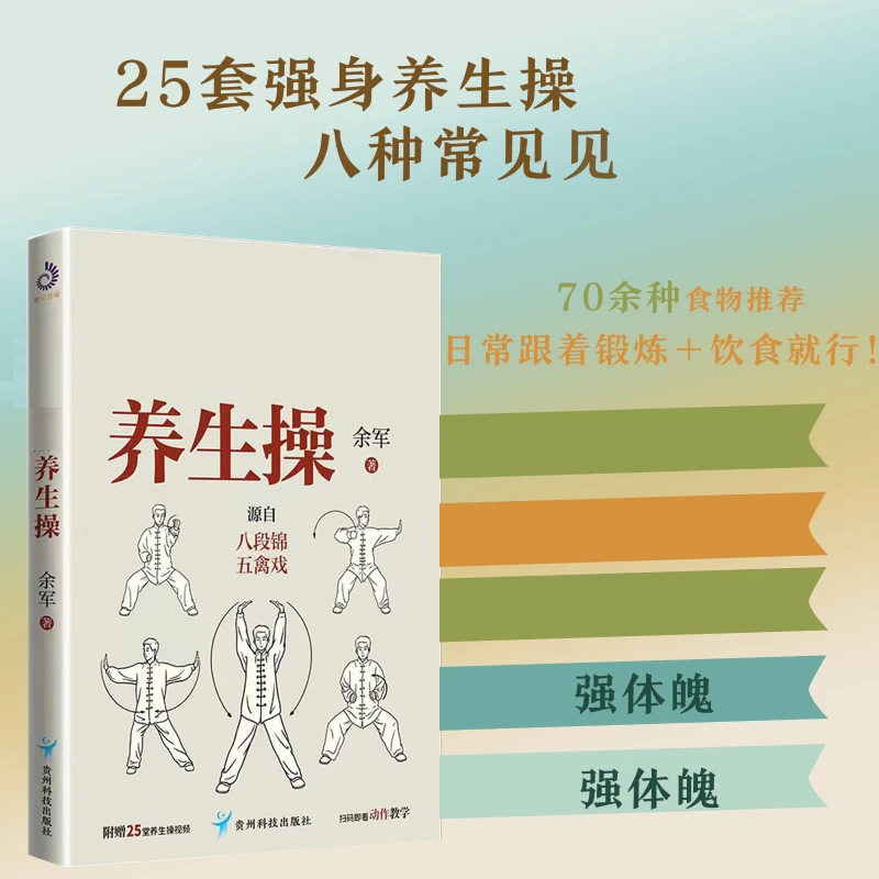 【跟着步骤学】贴合国人体质的养生操  25套养生操 100余食谱必备
