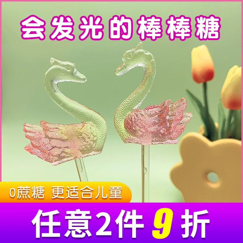 发光天鹅棒棒糖3D动物酒吧无蔗糖糖果水晶闪光高颜值儿童生日礼物