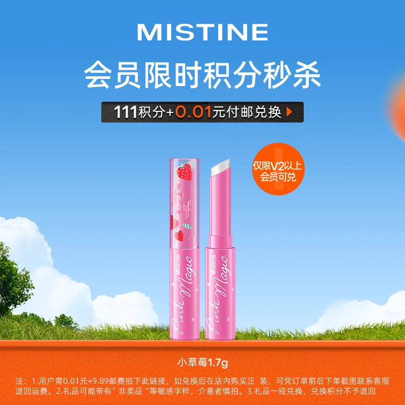 【会员秒杀积分兑换】Mistine蜜丝婷小草莓变色润唇膏滋润补水防干