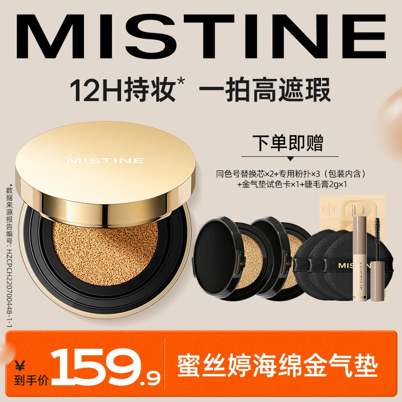 【短视频专属】MISTINE蜜丝婷海绵金气垫霜一壳3芯干皮油皮遮瑕持妆