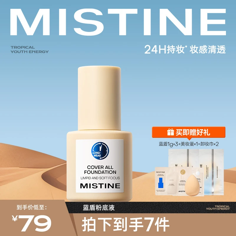 Mistine蜜丝婷蓝盾粉底液持妆遮瑕持久不脱妆混干油皮测评推荐czg