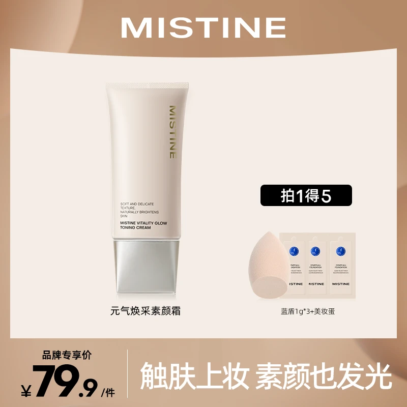 Mistine蜜丝婷 元气焕采 素颜霜 干皮 打底学生党懒人【品牌直售】