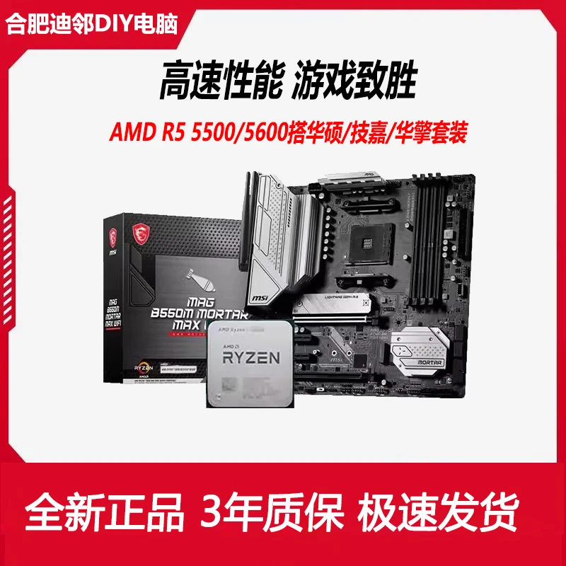 AMD锐龙5500/5600散片套装搭华硕B550M重炮手微星技嘉主板CPU套装