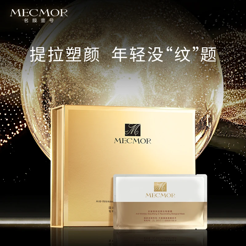 名膜壹号抗皱美肤驻颜生物面膜【星线好物】滋养补水通用面膜