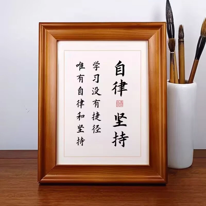 自律和坚持 励志书法作品书桌摆件相框摆台座右铭学生房间挂画