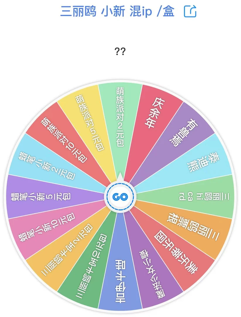 派【端盒大转盘】三多ip混合端盒大转盘