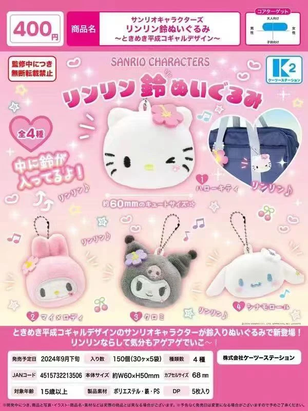 【派】日谷-三丽鸥扭蛋毛绒包包挂件盲盒