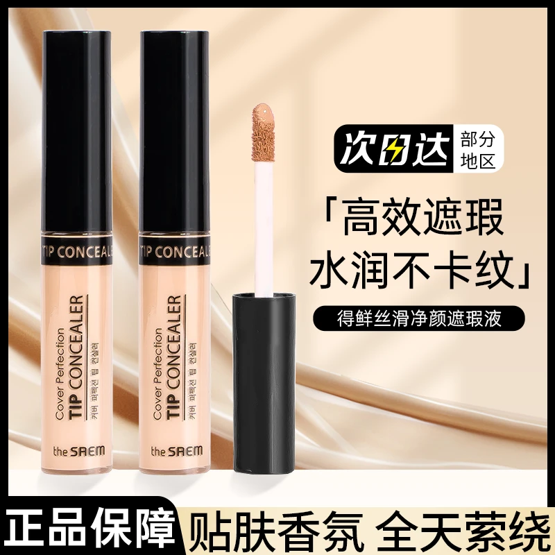 【送面膜】得鲜遮瑕液遮盖痘痘黑眼圈眼袋保湿持久遮暇膏粉底液棒