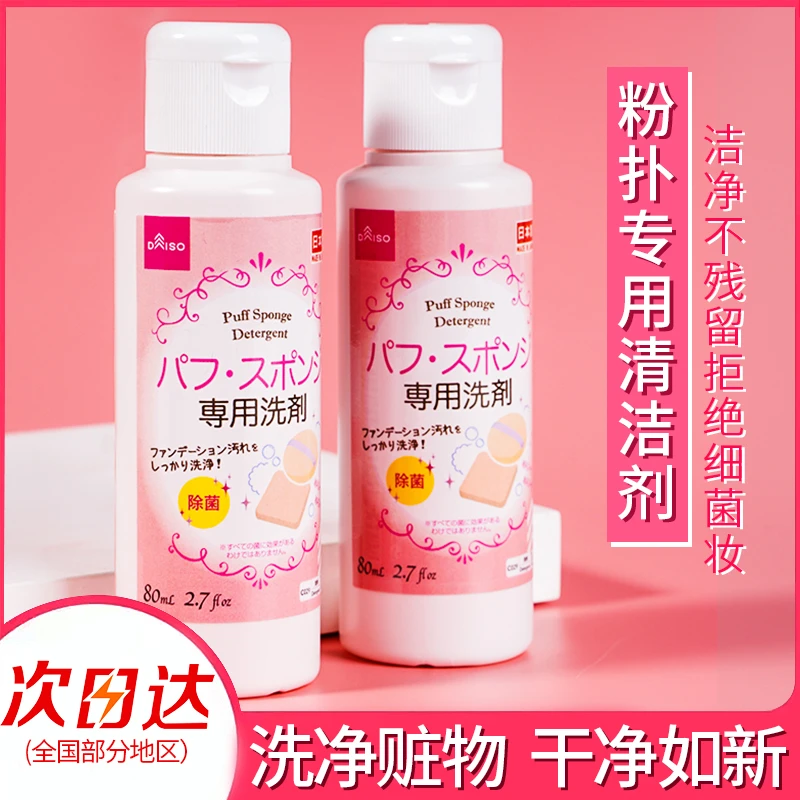 日本大创粉扑清洗液洗刷子美妆蛋化妆刷二合一棉粉刷清洁剂器专用
