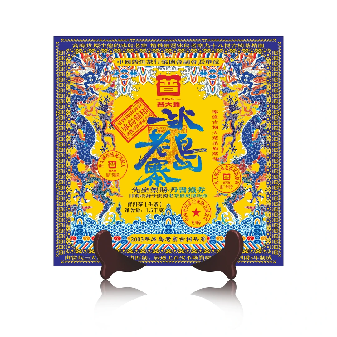 【小老板打价格战专场】2003年冰岛老寨 云南普洱茶生茶砖