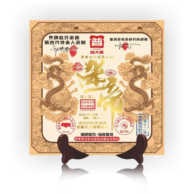 【普大师专享】2001年普大师皇家迷帝茶砖好茶普洱套餐普洱茶