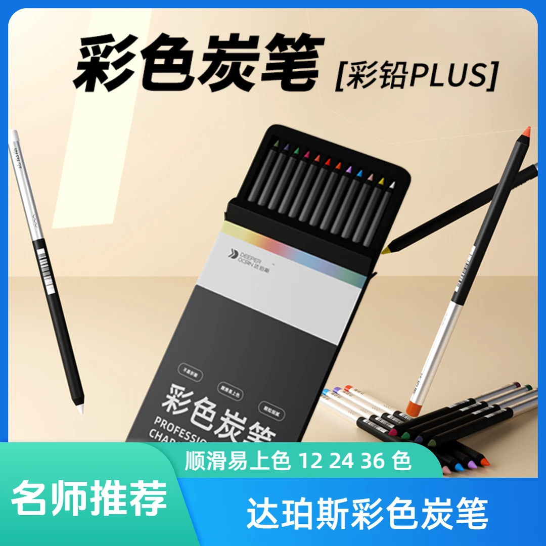 达珀斯12 24 36色彩炭笔单支补色