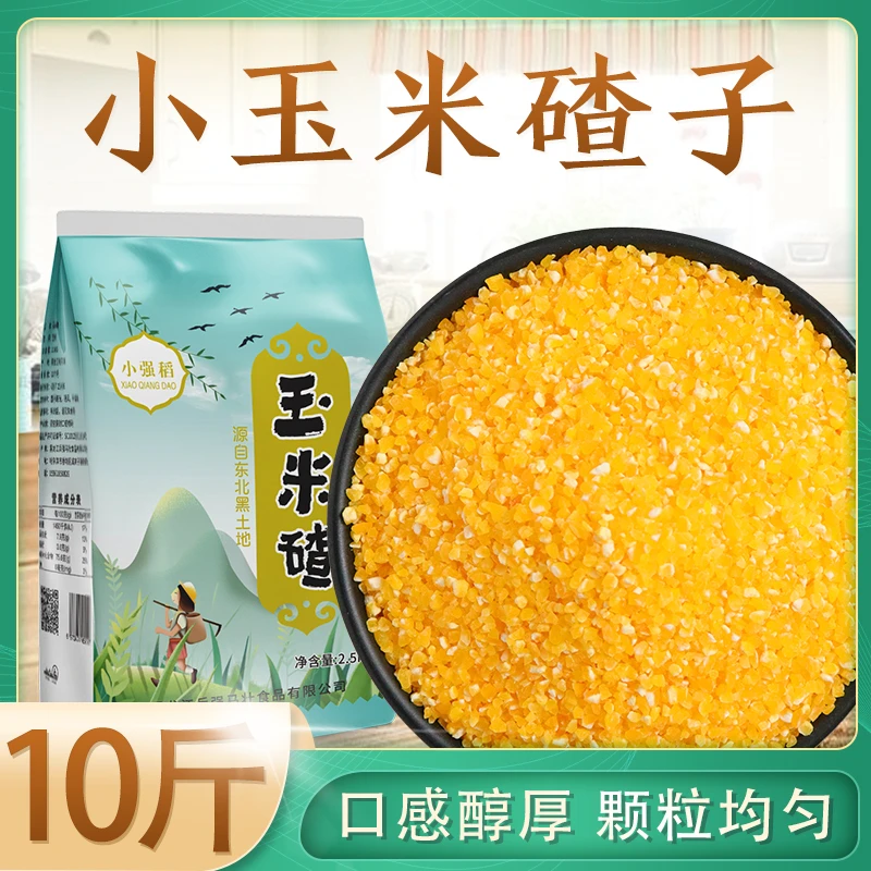 【10斤】东北小碴子玉米碴玉米渣农家自产苞米碴散装棒子碴子粥