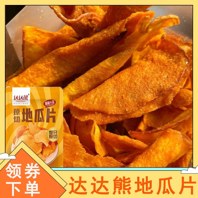 达达熊地瓜片原切香脆红薯片香甜酥脆苕片地瓜干番薯干网红零食