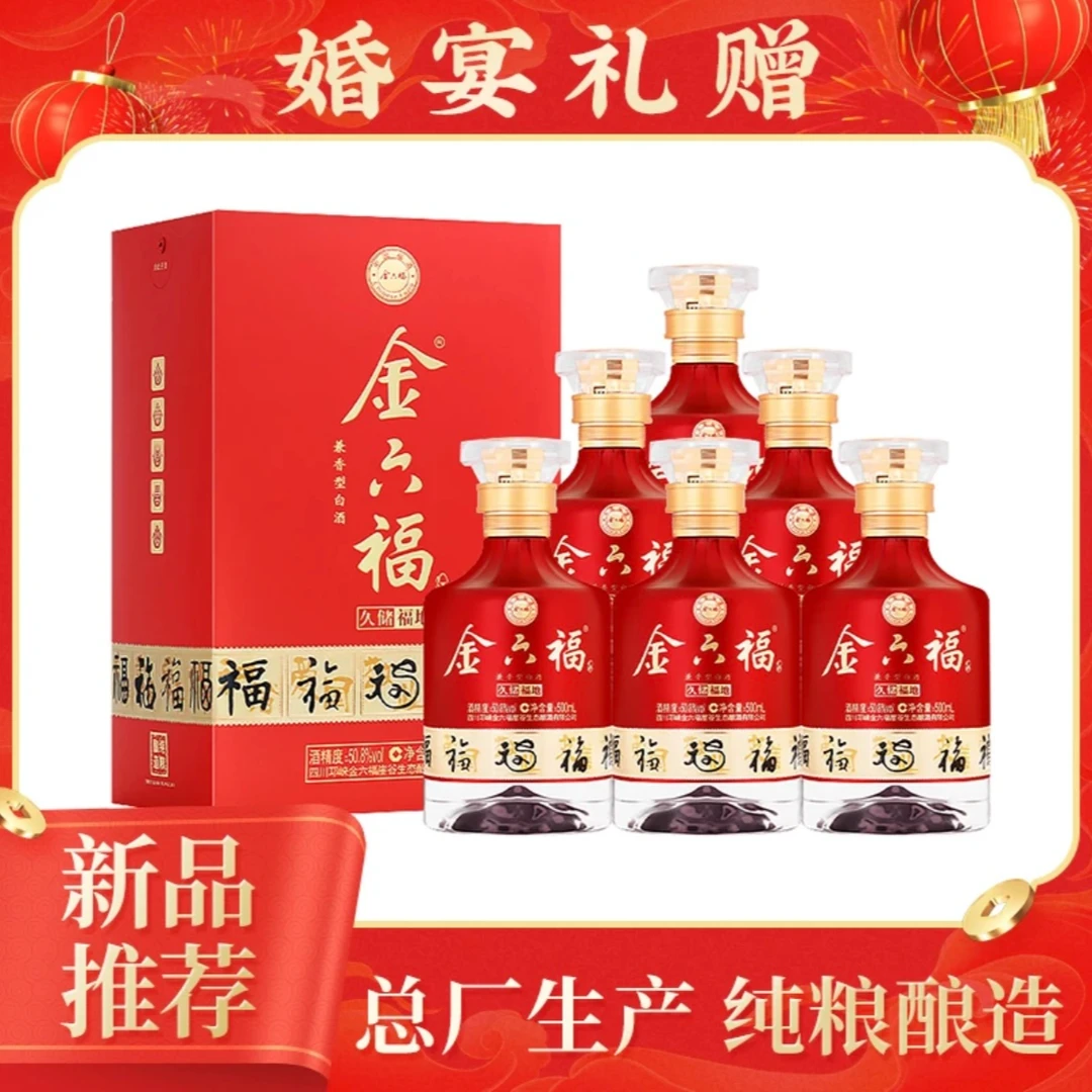 金六福久储福地酒 兼香型50.8度