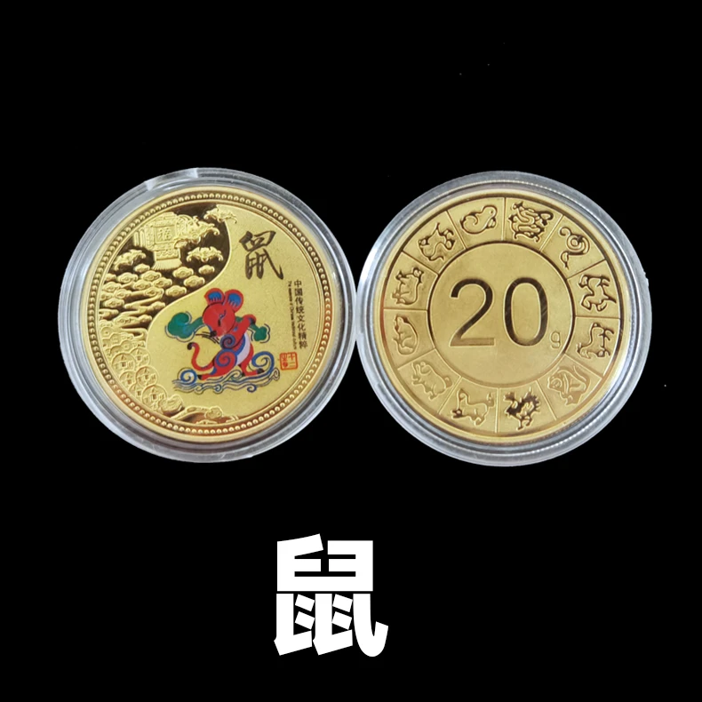 十二生肖彩色纪念硬币  生肖鼠 一枚