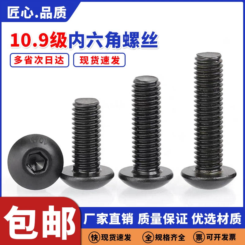 10.9级高强度圆头内六角螺丝盘头内六角螺栓螺丝钉M3螺丝黑色现货