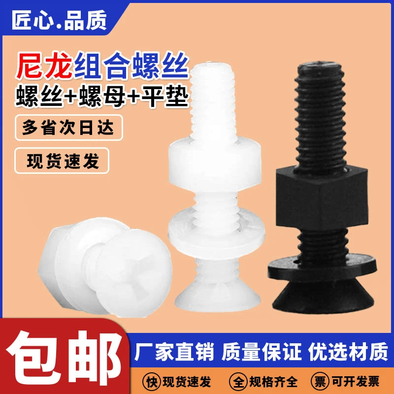 黑白尼龙沉头十字螺丝螺丝螺母套装塑料螺丝组合十字沉头螺钉钉子
