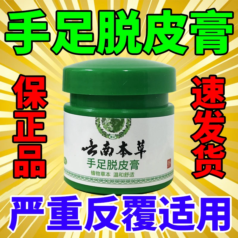 云南本草手足脱皮膏20g/盒 草本萃取涂抹温和外用手脚部脱皮干裂