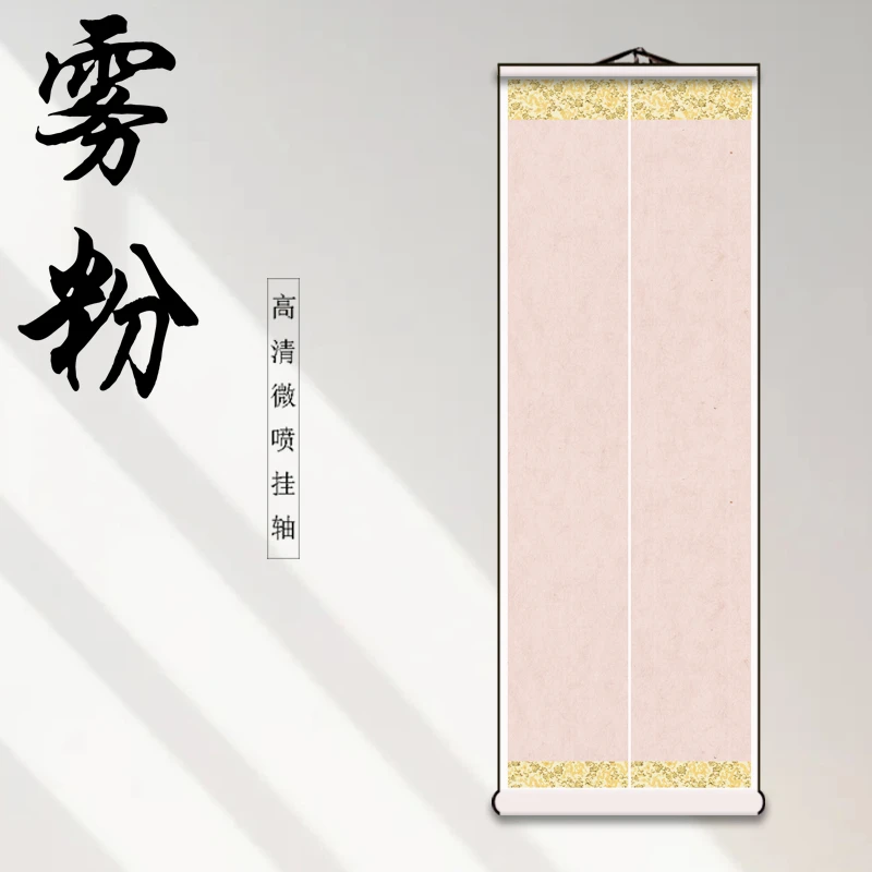【雾粉】高清微喷空白挂轴宣纸书法作品专用卷轴画轴手工装裱立轴