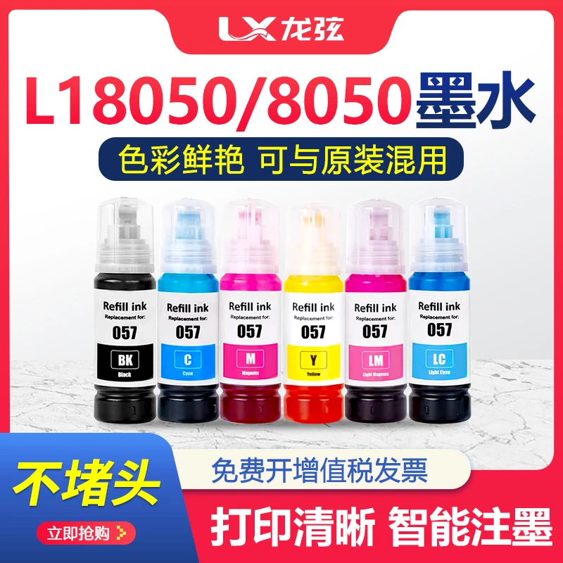 适用爱普生057原装墨水EPSON L18050 L8050黑彩色喷墨打印机墨汁
