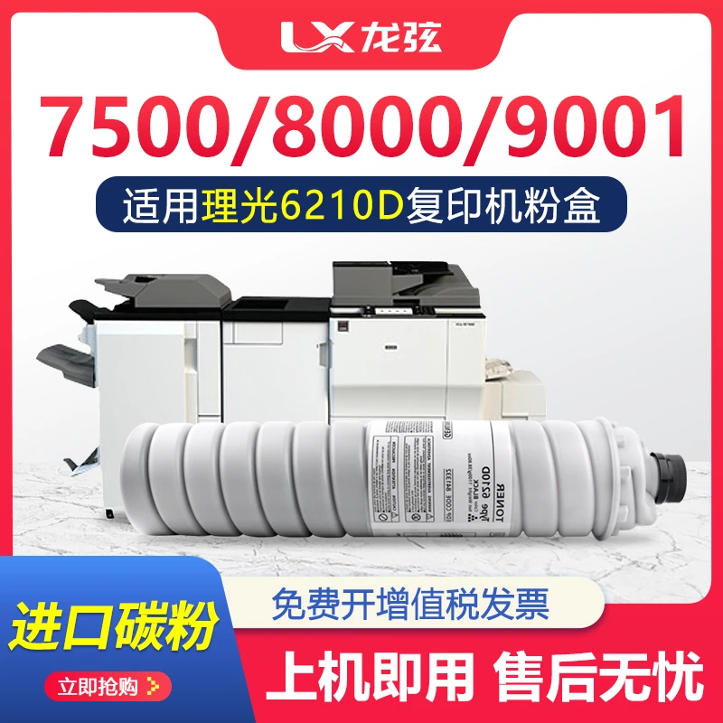 适用理光6210D碳粉7500 9001 9002 7502 8000 8001墨粉7001粉盒