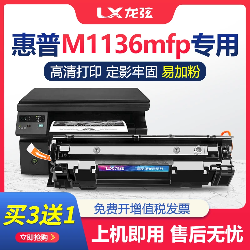 适用hp惠普laserjetm1136mfp打印机硒鼓m1136 mfp专用墨盒易加粉