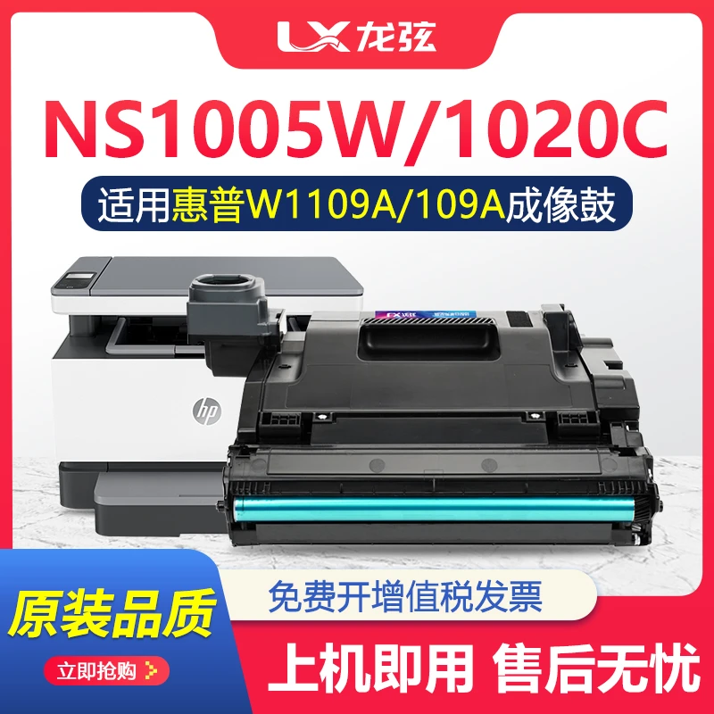 适用惠普109A成像鼓W1109A硒鼓NS1020c/w鼓组件MFP 1005w 1005c