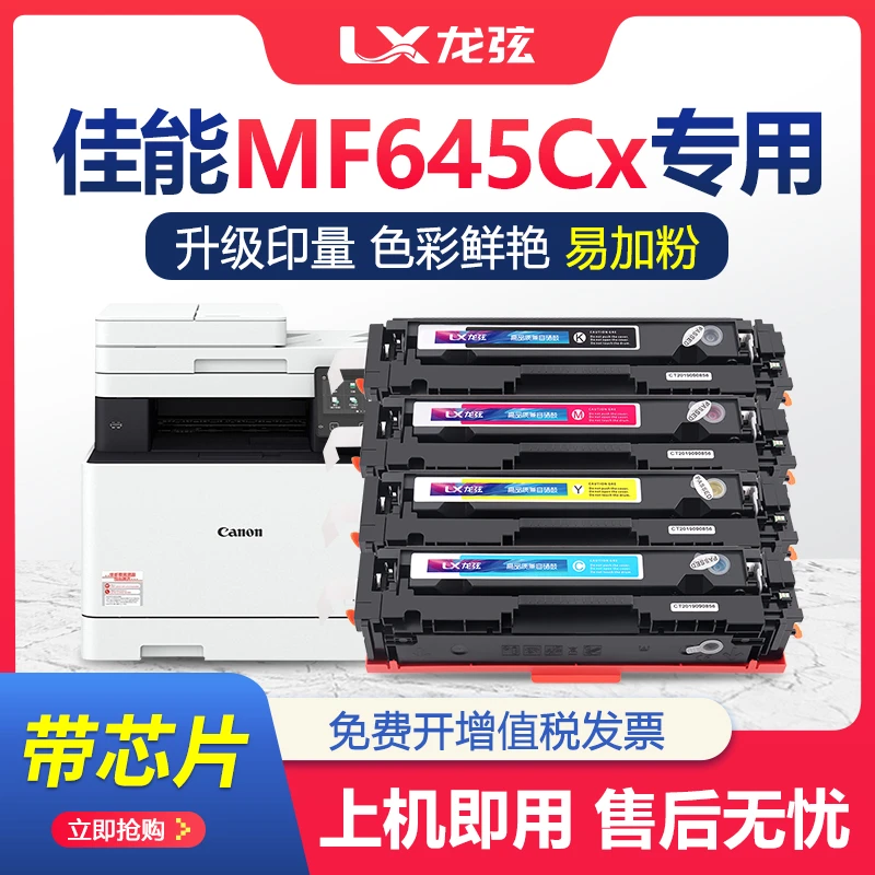 佳能mf645cx硒鼓 适用佳能crg054硒鼓 Canon打印墨粉盒iC MF645Cx