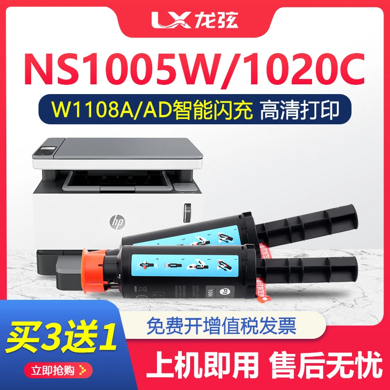 适用惠普108A粉盒NS1020c 1020w墨盒1005w 1005c闪充墨粉盒w1108a