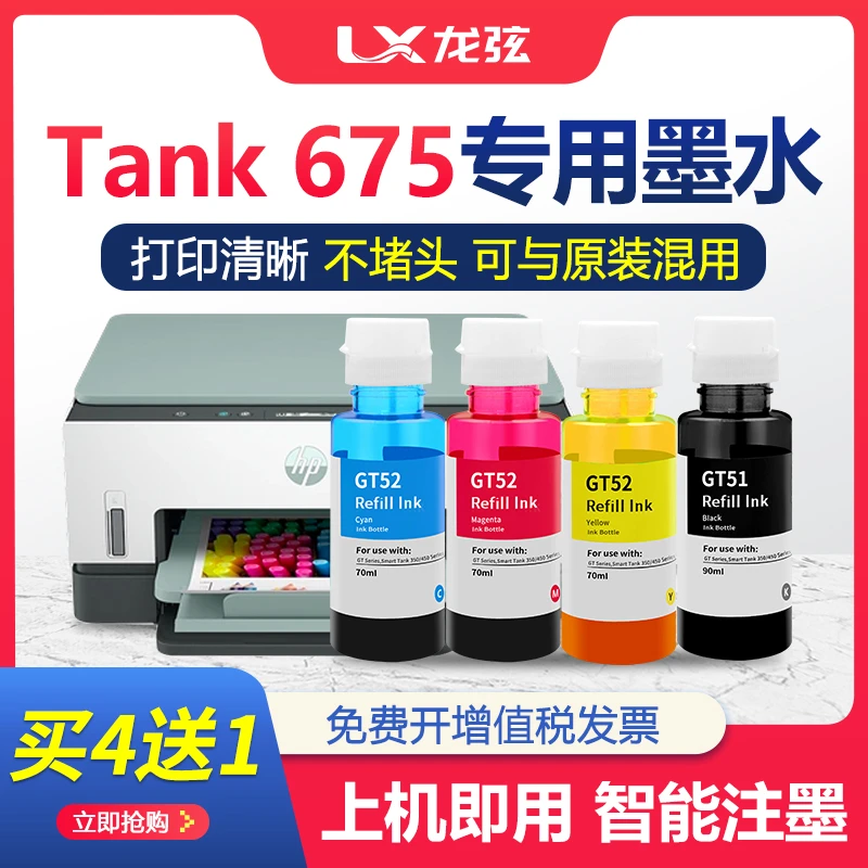 【原装品质惠普675墨水】适用HP Smart Tank 675打印机墨汁连供彩色