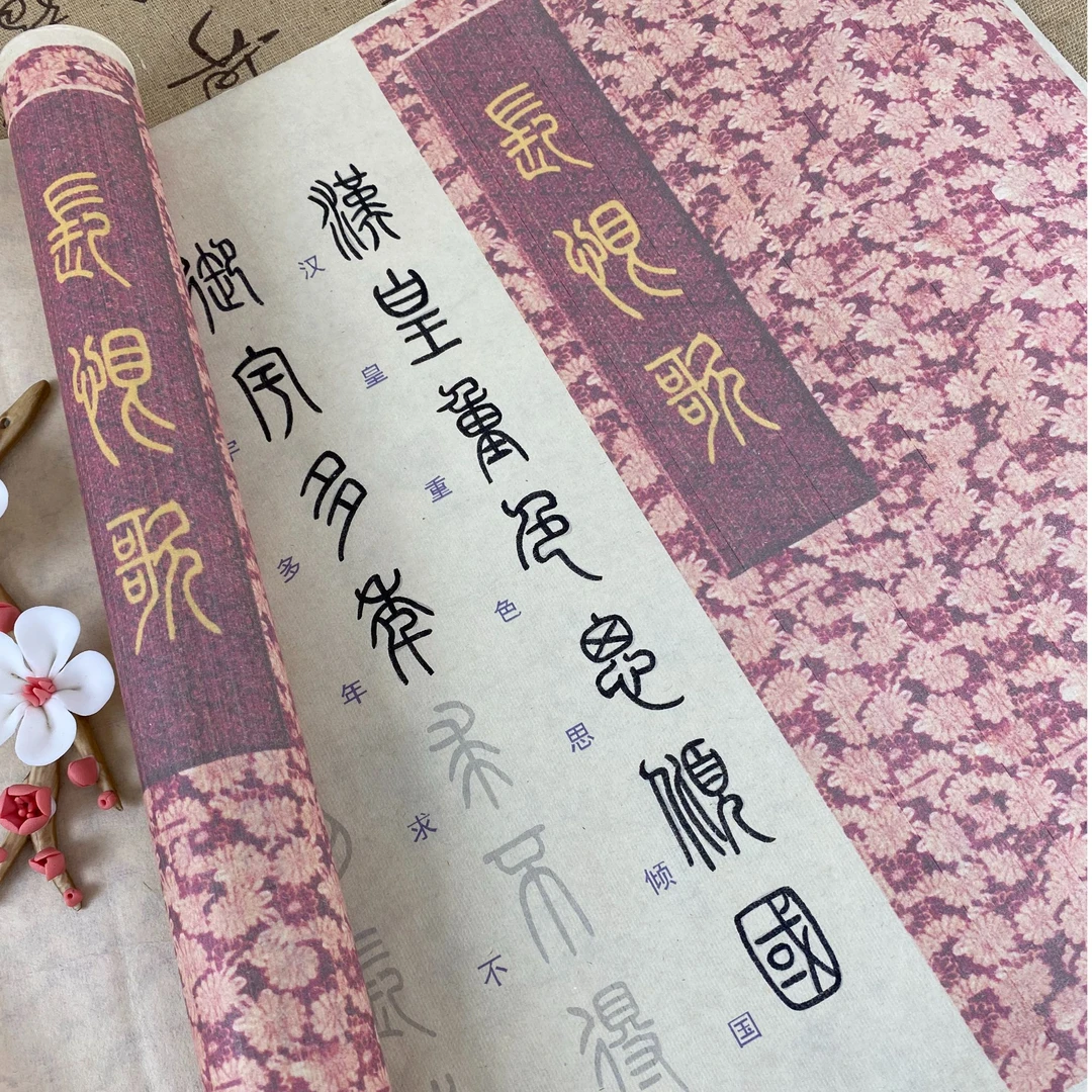 篆书超美长恨歌全篇古风长卷毛笔字帖仿古初学书法成人宣纸长字帖