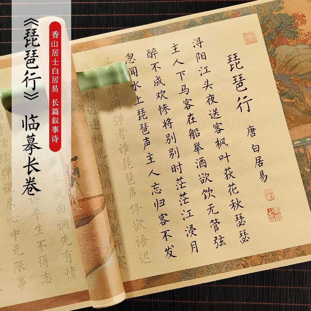 白居易琵琶行长卷字帖小长卷簪花小楷毛笔字帖手抄全篇描红临摹