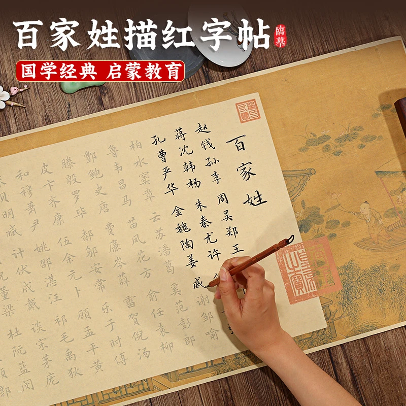 百家姓全文描绘小长卷儿童小楷国学启蒙经典课外读物字帖练字成人