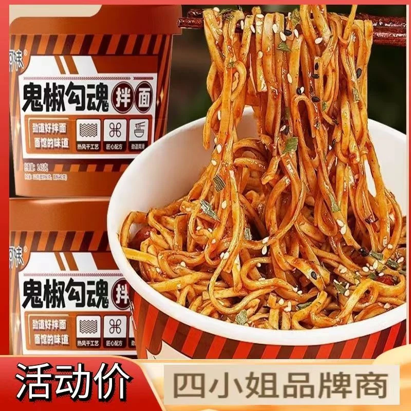 四小姐鬼椒勾魂非油炸拌面免煮速食方便面泡面美味香辣口味即食