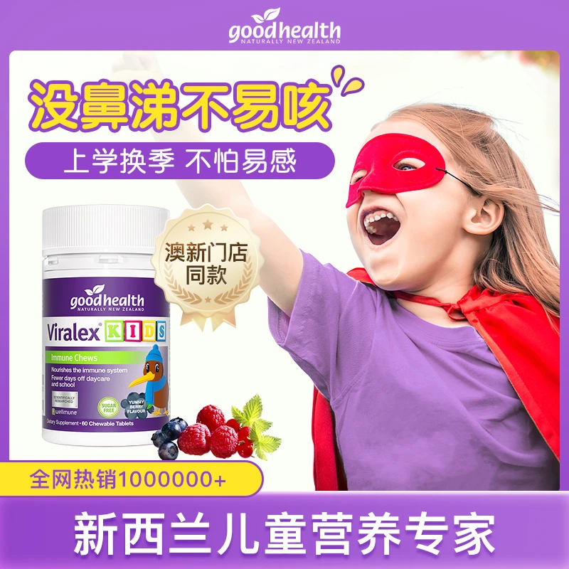 官方正品•goodhealth好健康儿童嚼嚼乐葡聚糖益生菌营养复合VC锌