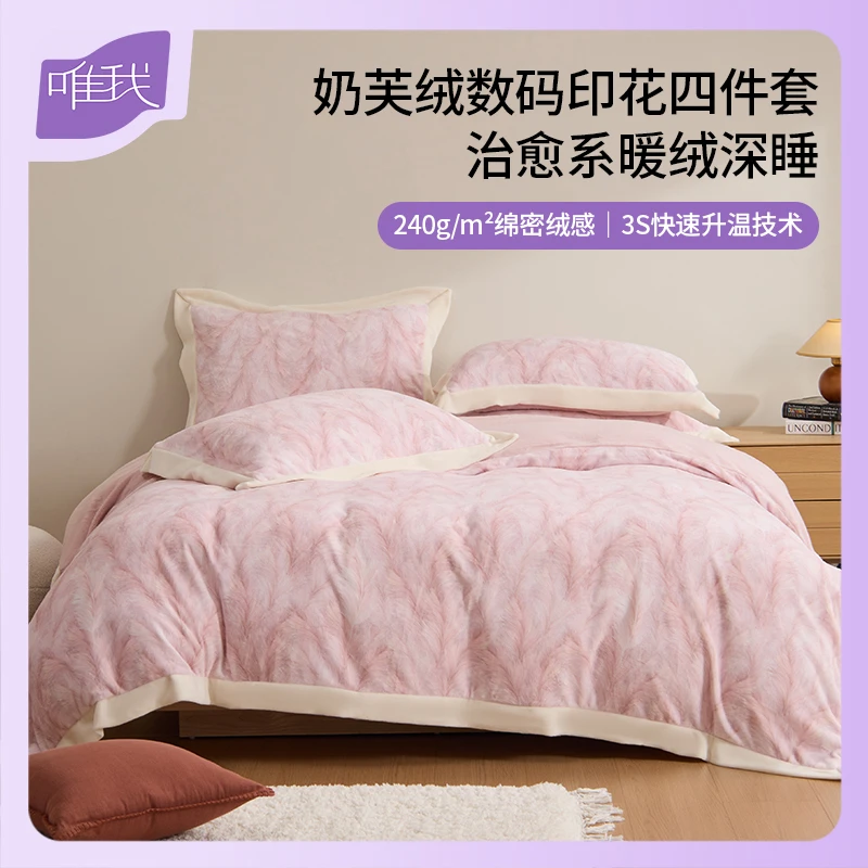 唯我奶芙绒四件套抗菌牛奶绒四件套加厚母婴A类冬季保暖床品套件