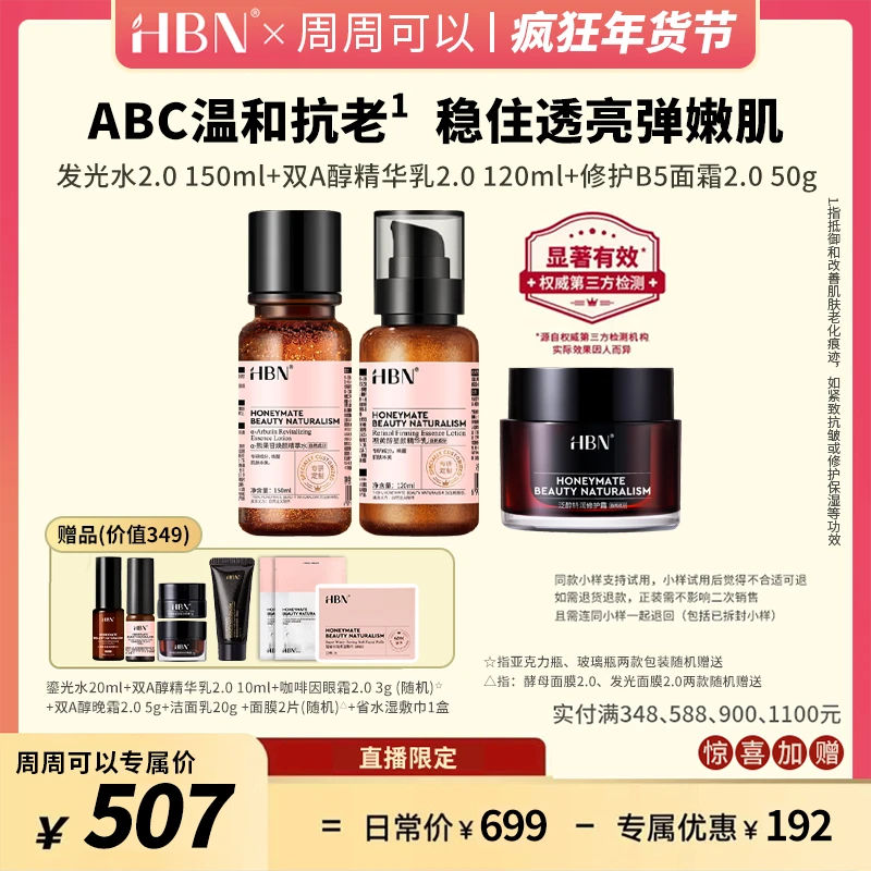 HBN提亮焕肤 精萃水新升级2.0/A醇精华乳2.0/B5特润霜2.0【ZB1】