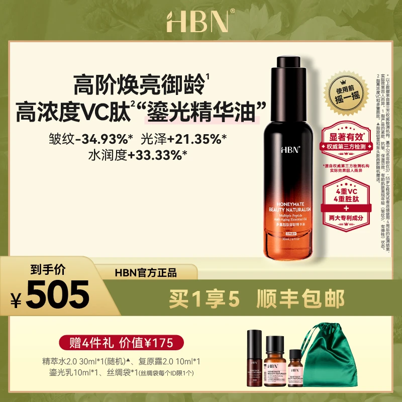【官方直播】HBN多重胜肽御龄精华油高浓度VC肽精华护肤BY