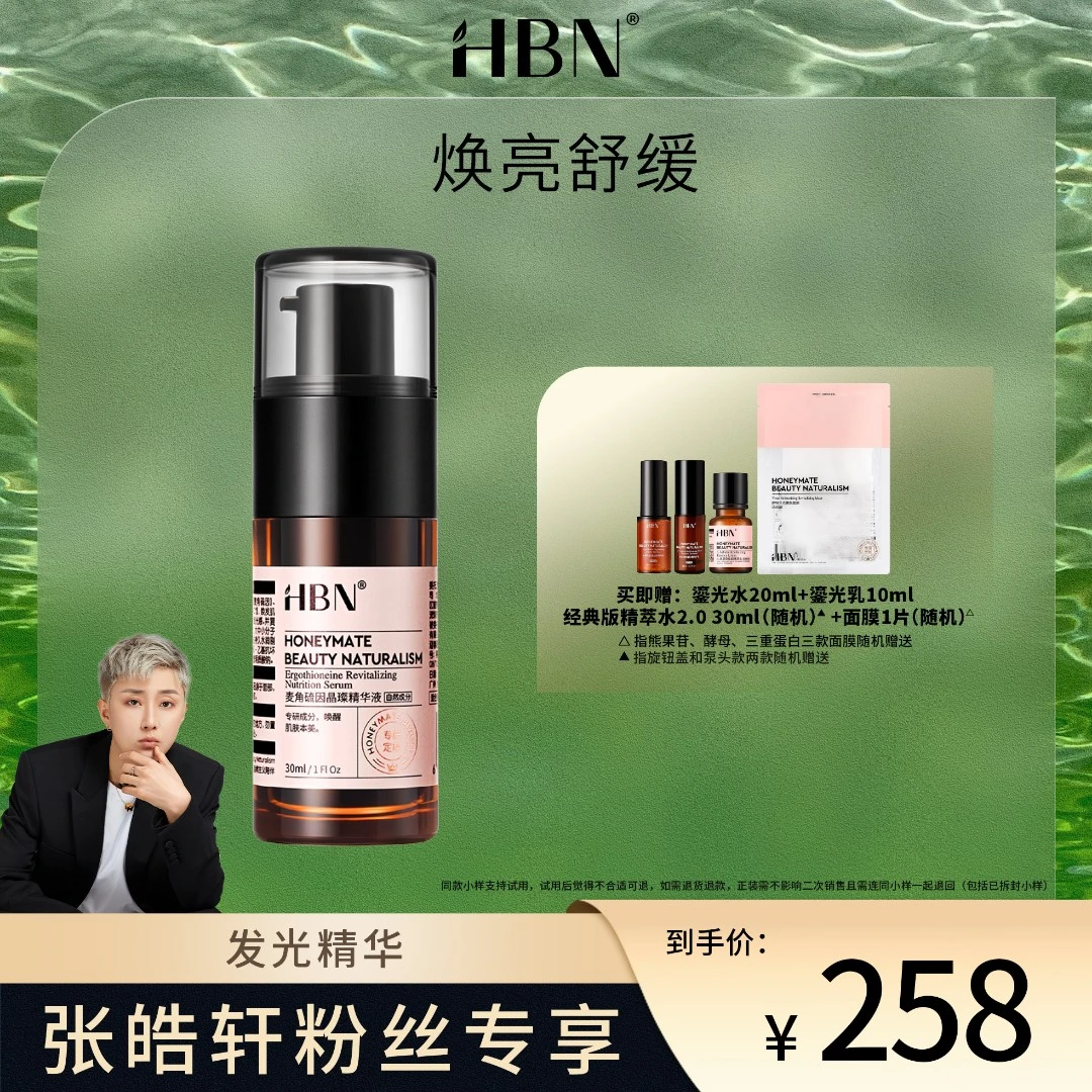 【专享】HBN麦角硫因面部精华熊果苷烟酰胺补水发光精华液