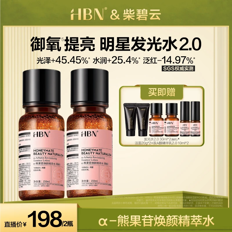 HBNα-熊果苷焕颜精萃水发光水2瓶装新升级版提亮肤色爽肤水CBY